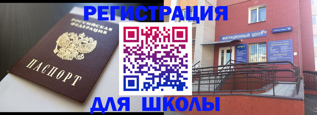 временная регистрация для школы в Клинцах